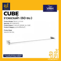 VRH CUBE FBVHC-U101AS ราวแขวนผ้า 600 มม. ( Towel Bar 60 cm. ) ราว แขวนผ้า สแตนเลส 304 U101AS