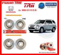 จานเบรค TRW รุ่น HONDA CR-V ปี 02-06 จานเบรคหน้า จานเบรคหลัง (โปรส่งฟรี)