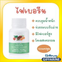 ส่งฟรี-ไฟเบอรีน มีไฟเบอร์ ช่วยระบบขับถ่าย ควบคุมนำหนัก