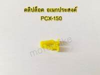 คลฺิปล็อค อเนกประสงค์ สีเหลือง PCX-150.