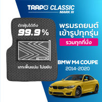 [สินค้า pre-order พร้อมจัดส่งภายใน 7-10 วัน] พรมปูพื้นรถยนต์ Trapo Classic BMW M4 Coupe (2014-2020)