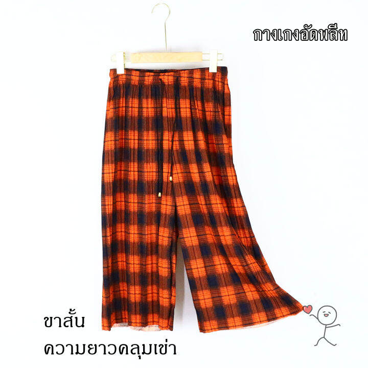 ส่งไว-p-n-shop-กางเกงอัดพลีทลายสก๊อต-รุ่น7118-577-ขาสั้นความยาวคลุมเข่า-ผ้าหนังไก่-มีเชือกผูกรูดปรับขนาดได้