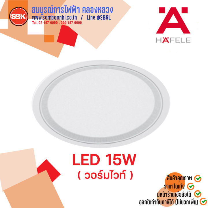 hafele-โคมดาวน์ไลท์led-15w-กลม-เหลี่ยม-เดย์ไลท์6500k-วอร์มไวท์3000k-25000hr