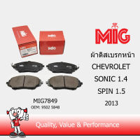 MIG 7849 ผ้าเบรกหน้า CHEVROLET SONIC 1.4  SPIN 1.5 2013 / MIG ผ้าเบรคหน้า CHEVROLET SONIC 1.4  SPIN 1.5 2013