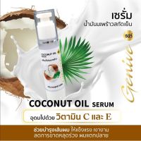 ▶️เซรั่มน้ำมันมะพร้าวสกัดเย็น Coconut Oil Serum By Perfect skin Lady 150m [ ลดล้างสต๊อก ]