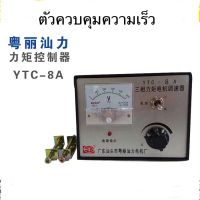 YTC-8A YTC-20A ตัวควบคุมความเร็วมอเตอร์แรงบิด Induction Motor Max 8A 20A 380VAC 3เฟส 3สาย Yueli สินค้าพร้อมส่ง