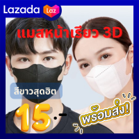 แมสหน้าเรียว แมส 3d หน้าเรียว แมสสีขาวหน้าเรียว สำหรับผู้ใหญ่ สีขาว แบบบาง แพคละ 10 ชิ้น ใส่แล้วหน้าเรียวสวย ไม่อึดอัด ใช้ได้ทั้งชายและหญิง Luckyhomeshop