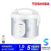 TOSHIBA หม้อหุงข้าวอุ่นทิพย์ 1 ลิตร รุ่น RC-T10JRS โดย สยามทีวี by Siam T.V.