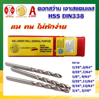 สุดคุ้ม โปรโมชั่น (10 ดอก) ดอกสว่าน เจาะเหล็ก เจาะสแตนเลส HSS DIN338 หลอดแดง GOLDEN LION ราคาคุ้มค่า ดอก สว่าน เจาะ ปูน ดอก สว่าน เจาะ เหล็ก ดอก สว่าน เจาะ ไม้ ดอก สว่าน เจาะ กระเบื้อง