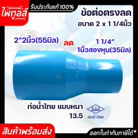 ท่อน้ำไทย ข้อต่อตรงลด ขนาด 2นิ้ว ลด 1นิ้วสองหุน PVC 13.5 อย่างหนา พีวีซี ท่อพีวีซี สีฟ้า ต่อตรง ข้อต่อลด ข้อลด ต่อตรงลด 2" 55mm ลด 1 1/4" 35mm น้ำไทย