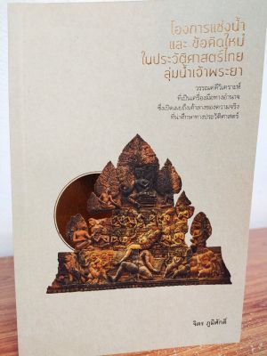 หนังสือ โองการแช่งน้ำ และข้อคิดใหม่ในประวัติศาสตร์ไทยลุ่มน้ำเจ้าพระยา