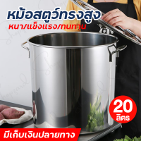 หม้อ หม้อตุ๋นสแตนเลส High Boiling Pot หม้อต้มสแตนเลสหนาใหญ่ หม้อทรงสูง หม้อน้ำซุป หม้อต้มน้ำท่อม หม้อต้มอาหาร ขนาดสูง 30 CM 20 ลิตร มีเก็บปลายทาง