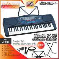 Keyboard คีย์บอร์ด รุ่น MK-4500 ขนาด 54 คีย์ ช่องเสียบ USB ฟังเพลง อัดเสียงได้ ? ฟรี ไมค์ร้อง Adapter ขาตั้งคีย์บอร์ด สายแจ็ค ✅มีปลายทาง Lucky By Music