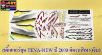 สติ๊กเกอร์ชุด TENA-RS NEW รุ่นปี 2000 ติดรถสีเทา(เงิน)