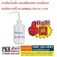 ขวดบีบน้ำกลั่น พลาสติกLDPE แบบมีสเกล ทนต่อสารเคมี ขนาด500ml. จำนวน 1 ขวด ส่งฟรี ออกใบกำกับภาษีได้