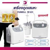 YUWELL รุ่น 7E-G1 เครื่องดูดเสมหะ