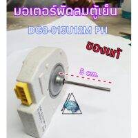 มอเตอร์พัดลมตู้เย็น DG8-013U12M PH DC9V.