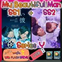 [Yaoi] [Series] ซีรีส์วาย My Beautiful Man เพราะรักเธอผู้งดงาม SS1 + SS2 1080p ซับไทย บรรจุใน USB FLASH DRIVE