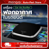 MonQiQi เครื่องฟอกอากาศในรถยนต์ กรองฝุ่น ควัน กลิ่น กรองฝุ่น ควัน และสารก่อภูมิแพ้ได้อย่างมีประสิทธิภาพ ปกป้องระบบทางเดินหายใจ เครื่องฟอกอากาศ PM 2.5 [ กรุงเทพฯ สต็อกพร้อม ]