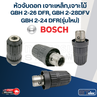 หัวจับดอกสว่านโรตารี่ แบบเจาะเหล็ก-ไม้ ของ BOSCH รุ่น GBH2-26 DFR, GBH2-28DFV, GBH2-24 DFR(รุ่นใหม่)