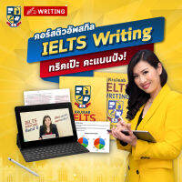 คอร์สเรียน IELTS Writing ติวสอบ IELTS เรียนเทคนิคทำข้อสอบ IELTS เรียน IELTS ที่นี่ การันตี Band 7+โดย KruJeab OpenDurian