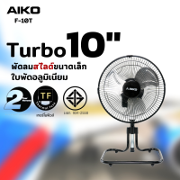 AIKO F-10T พัดลมสไลด์ขนาดเล็ก ใบพัดอลูมิเนียม 10 นิ้ว (ส่ายได้ ปรับก้มเงยได้ ใช้ไฟบ้านทั่วไป)   ***รับประกันมอเตอร์ 2ปี ***มอก. 934-2558