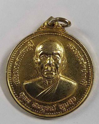 เหรียญกะไหล่ทองพระมงคลเทพมุนี หลวงพ่อวัดปากน้ำ รุ่นอุดมสมบูรณ์พูนสุข