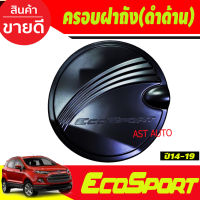 ครอบฝาถังน้ำมัน ดำด้าน ฟอร์ด อีโค่สปอร์ต Ford Ecosport 2014-2019 R