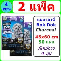 (2 แพ็ค) แผ่นรองฉี่เกรด Premium BOK DOK AS81 Charcoal 45x60 ซม. 50 แผ่น