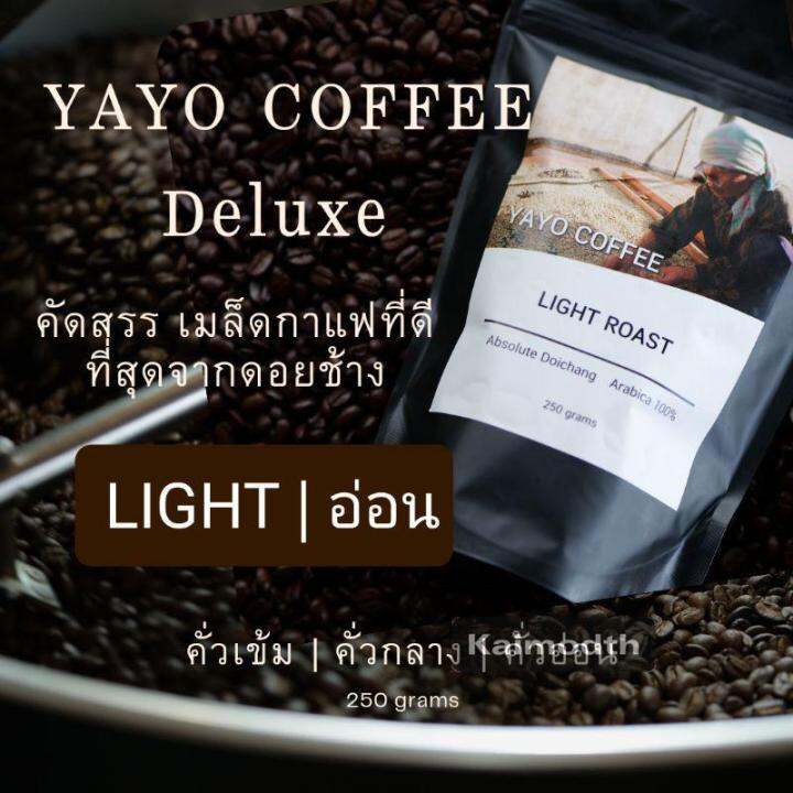 กาแฟดีลัค-yayo-deluxe-กาแฟดอยช้างอาราบิก้า-100-คั่วอ่อน-คั่วกลาง-คั่วเข้ม-บรรจุถุง-250-กรัม-km99