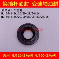 Adapter haojue HJ125-2/150-2/2 a/C/D/E/G/H shift lever motorcycle oil seal variable-speed shaft oil seal