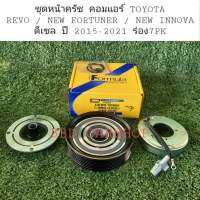 ชุดหน้าครัช คอมแอร์ REVO / NEW FORTUNER / NEW INNOVA  ปี 2015-2021 ดีเซล (ร่อง 7PK) มู่เล่ย์ หน้าครัช รีโว่ นิวฟอร์จูนเนอร์ นิว อินโนว่า 2015-2021