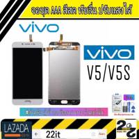 จอชุด อะไหล่มือถือ สีสด ทัสลื่น ปรับแสงได้ หน้าจอ VIVO รุ่น V5/V5S แถมชุดอุปกรณ์พร้อมฟิล์มกระจก