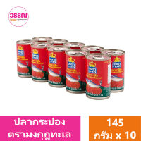 มงกุฎทะเล ปลาแมคเคอเรลในซอสมะเขือเทศ 145 กรัม แพ็ค 10 ร้านวรรณ