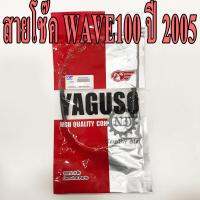 YAGUSO สายโช๊ค WAVE100 ปี 2005