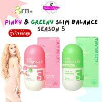 พร้อมส่ง ของแท้ ถูกที่สุด GRN + Season5 Slim Balance วิตามินลดน้ำหนักเกาหลี วิตามินจองกุก bts jungkook บังทัน