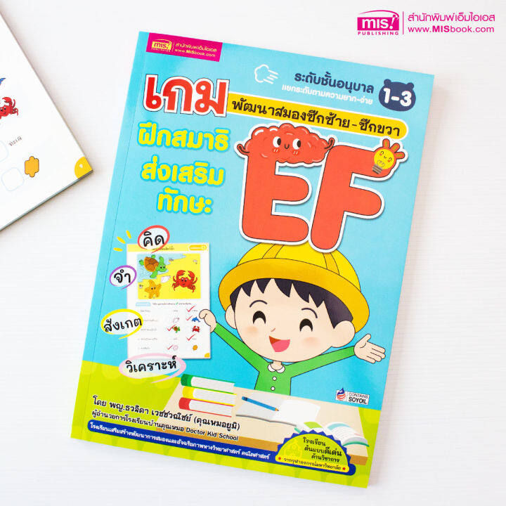 หนังสือ-เกมพัฒนาสมองซีกซ้าย-ซีกขวา-ฝึกสมาธิส่งเสริมทักษะ-ef