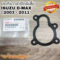 ปะเก็นวาล์วปีกผีเสื้อ ISUZU D-MAX ปี2003-2011  อะไหล่แท้ศูนย์ **รหัส 8-97942730-0