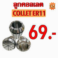 ลูกคอลเลต (Collet) ER 11 ขนาด 1 มิล - 7 มิล