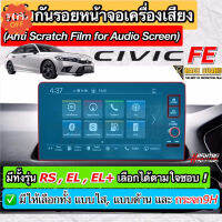 ฟิล์มกันรอยหน้าจอ Honda Civic FE ปี 2022-ปัจจุบัน ผลิตตรงรุ่น RS /EL /EL+ /e:HEV [Anti Scratch Film] ฮอนด้า ซีวิค #ฟีล์มติดรถ #ฟีล์มกันรอย #ฟีล์มใสกันรอย #ฟีล์มใส #สติ๊กเกอร์ #สติ๊กเกอร์รถ #สติ๊กเกอร์ติดรถ