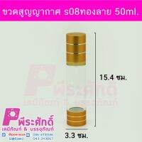 ขวดสูญญากาศ s08ทองลาย50ml 5ชิ้น