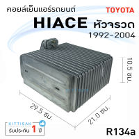 คอยล์เย็น แอร์รถยนต์ โตโยต้า ไฮเอช หัวจรวด (ตู้หน้า) Toyota Hiace 1992-2004 คอยล์เย็นรถ คอล์ยเย็นแอร์ ตู้แอร์รถยนต์