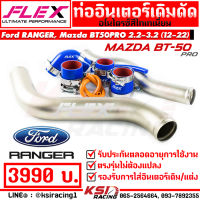 ท่ออินเตอร์ FLEX เดิมดัด ไททาเนี่ยม ตรงรุ่น Mazda BT50 PRO , Ford Ranger 2.2 - 3.2 ฟอร์ด เรนเจอร์ , มาสด้า บีที50 โปร 13-22