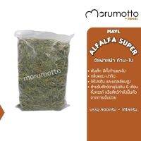 MAYL Alfalfa Super มายล อัลฟาลฟ่า ต้นเล็ก มีทั้งก้านและใบ (900g-1kg)