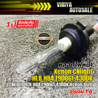 หลอดไฟหน้า Xenon CNlight HLB HB4 (9006)