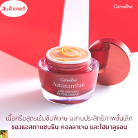 ส่งฟรี ครีมสาหร่ายแดง แอสตาแซนธิน เอจ-ดีไฟอิ้ง เฟเชียล ครีมกิฟฟารีน Astaxanthin Age-Defying Facial Cream Giffarine