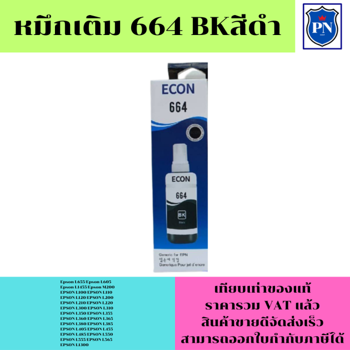 หมึกเติมสำหรับ-epson-664-bk-c-m-y-คุณภาพสูง-เกรดaตรงรุ่นหมึกเทียบเท่าสำหรับเติมเครื่องปริ้นepson-l655-l605-l1455-l210