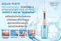 เครื่องฉีดน้ำทำความสะอาดฟัน Aqua-kare Water Flosser C  แบบชาร์จไฟ ไหมขัดฟันพลังน้ำ