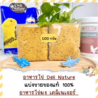 (แบ่งขาย) อาหารไข่ Deli Nature ขนาด 100 กรัม เสริมสร้างแคลเซียม อาหารเสริมนก อาหารเสริมนกแก้ว นกแก้ว อาหารนกแก้ว