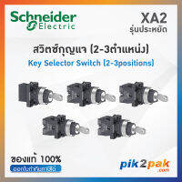 XA2 สวิตซ์กุญแจ 2-3 ตำแหน่ง, Ø22mm, พลาสติก  - Schneider Key Selector Switches by pik2pak.com XA2EG21/XA2EG43/XA2EG63 /XA2EG73/XA2EG33 /XA2EG03